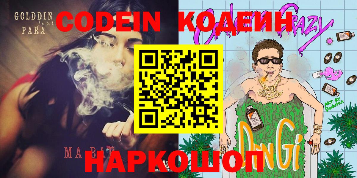 Кохма  Кодеиновый сироп Lean Purple Drank  Вход с VPN  Codein Purple Drank 